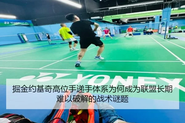 掘金约基奇高位手递手体系为何成为联盟长期难以破解的战术谜题