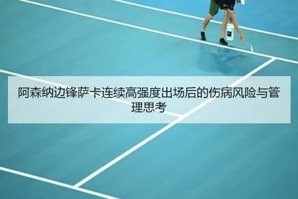 阿森纳边锋萨卡连续高强度出场后的伤病风险与管理思考