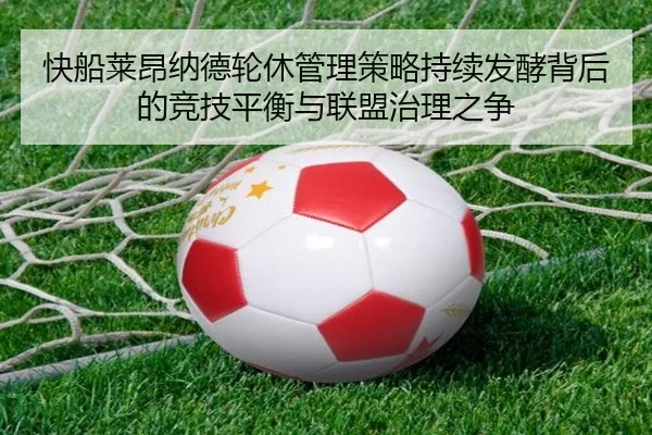 快船莱昂纳德轮休管理策略持续发酵背后的竞技平衡与联盟治理之争