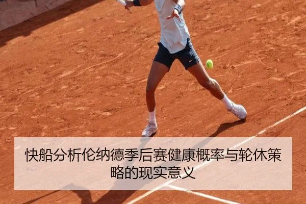 快船分析伦纳德季后赛健康概率与轮休策略的现实意义