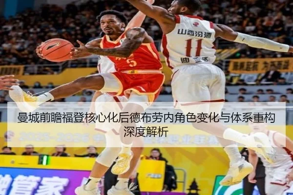 曼城前瞻福登核心化后德布劳内角色变化与体系重构深度解析
